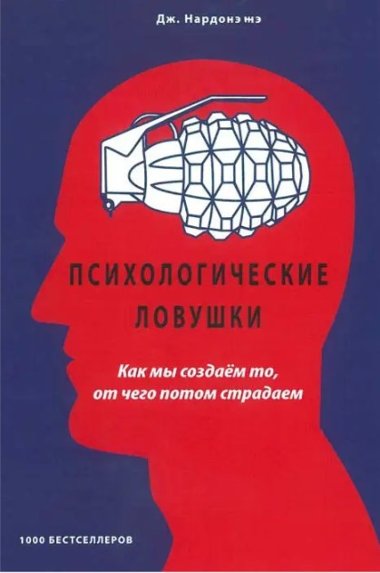 Книга “Психологічні пастки. Як ми створюємо те, чого потім страждаємо” – Нардоне Дж.