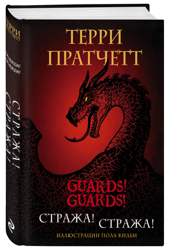 Книга “Варта! Варта!” – Пратчетт Т. (Тверда обкладинка)