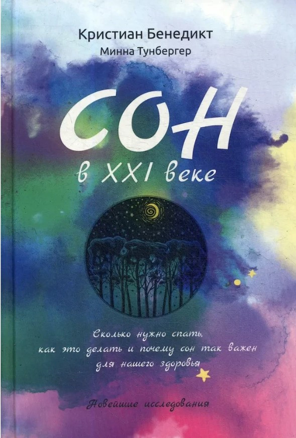 Книга “Сон у XXI столітті” – Бенедикт К., Тунгербер М. (Тверда обкладинка)