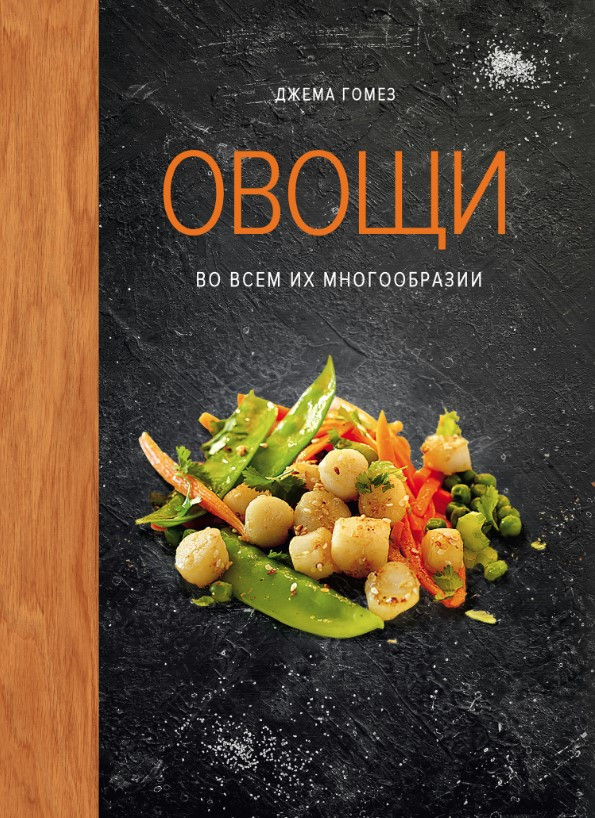Книга “Овочі у всьому їх різноманітті” – Гомез Д.