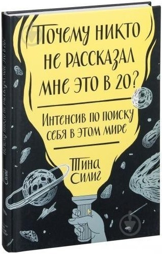 Книга “Чому ніхто не розповів мені це в 20?” – Тіна Силіг (Тверда палітурка)