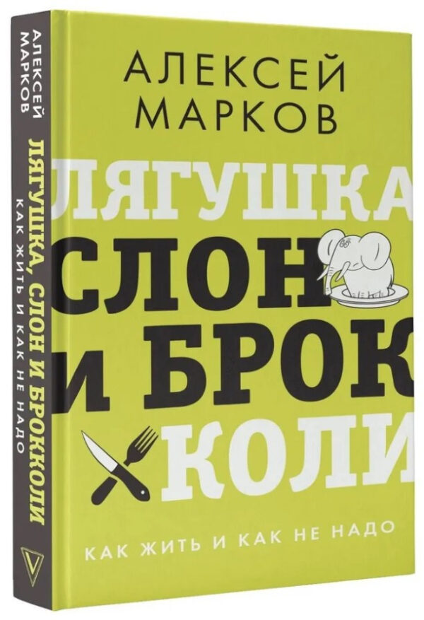 Книга “Жаба, слон і броколі. Як жити і як не треба” – Марков А. (Тверда обкладинка)