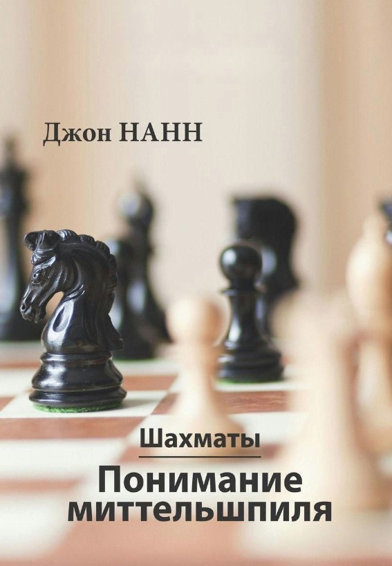 Книга “Шахмати. Розуміння міттельшпиля” – Нанн Дж. (Тверда обкладинка)