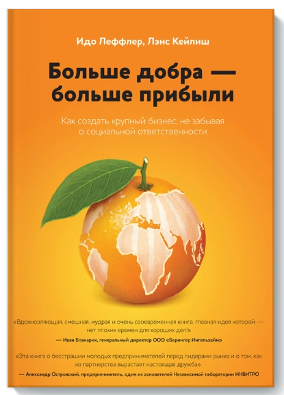 Книга “Більш добра – більше прибутку” – Ідо Леффлер, Ленс Кейліш