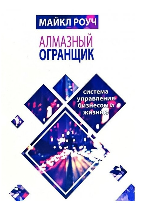 Книга “Діамантовий огранювач система управління бізнесом і життям” – Майкл Роуч