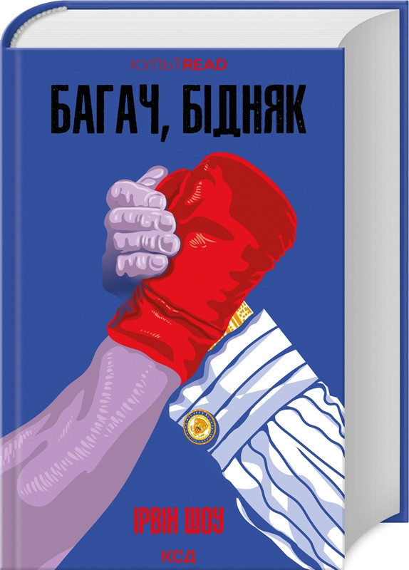 Книга “Багач, бідняк” – Шоу І. (Тверда обкладинка, українською мовою)