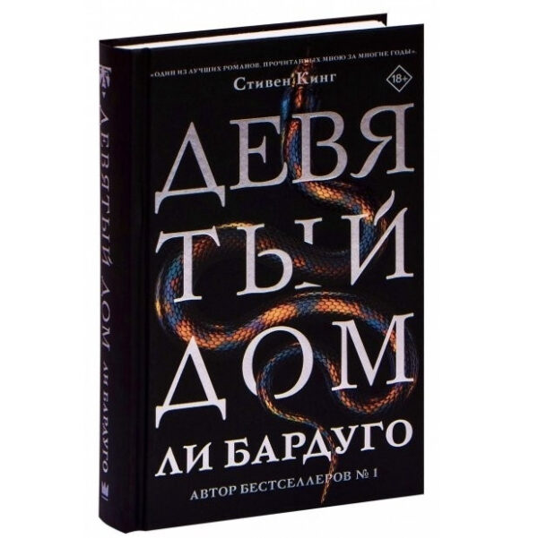 Книга “Дев’ятий дім” – Лі Бардуго (Тверда обкладинка)