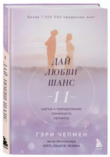 Книга “Дай кохання шанс. 11 кроків до подолання сімейної кризи” – Чемпен Г. (Тверда обкладинка)