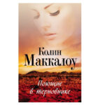 Книга “Співаючі в терновині” — Маккалоу Колін 1