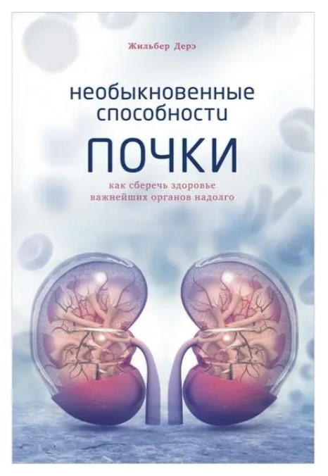 Книга “Незвичайні здібності нирки. Як зберегти здоров’я найважливіших органів надовго” – О’Салліван С.