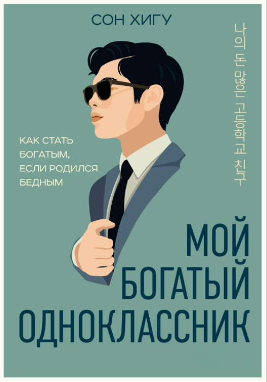 Книга “Мій багатий однокласник. Як стати багатим, якщо народився бідним” – Чхі Сон