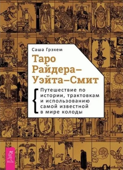 Книга “Таро Райдера-Уейта-Сміт. Подорож з історії та використання найвідомішої у світі колоди”