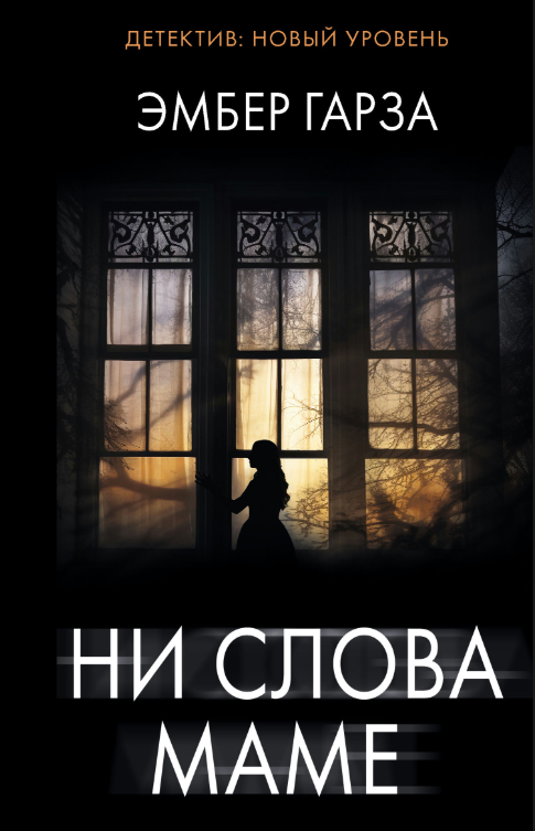 Книга “Ані слова мамі” – Гарза Е. (Тверда обкладинка)