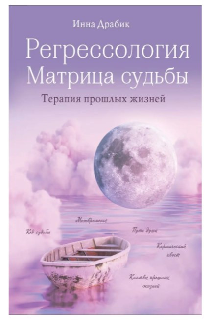 Книга “Регресологія і матриця долі” – Драбік І. (Тверда обкладинка)