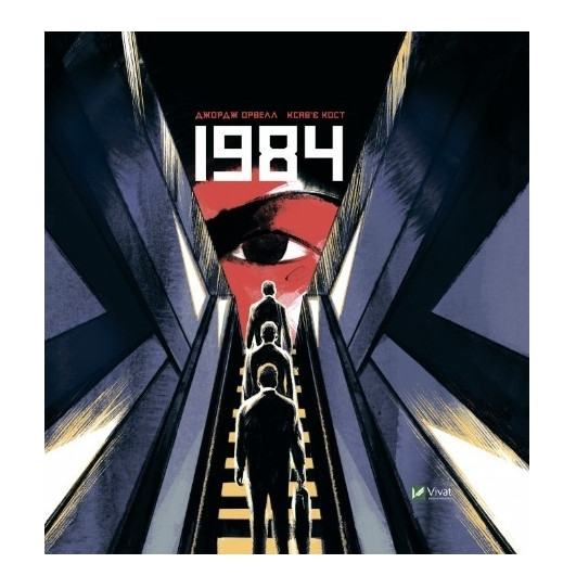 Книга “1984. Графічний роман” – Джордж Оруелл, Кост Ксав’є (Тверда палітурка, українською мовою)