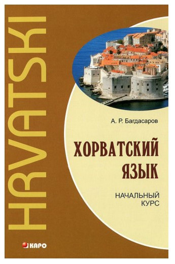 Книга “Хорватська мова. Початковий курс” – Багдасаров А. (Тверда обкладинка)