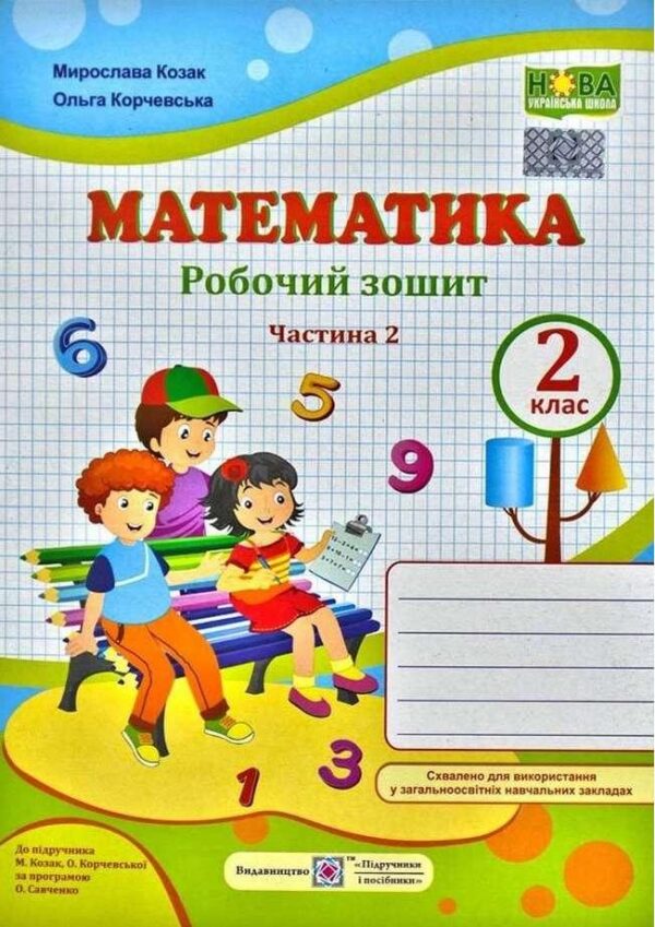 Робочий зошит. Математика 2 клас. НУШ. 2 частина — до підручника Козак М., Корчевської О.