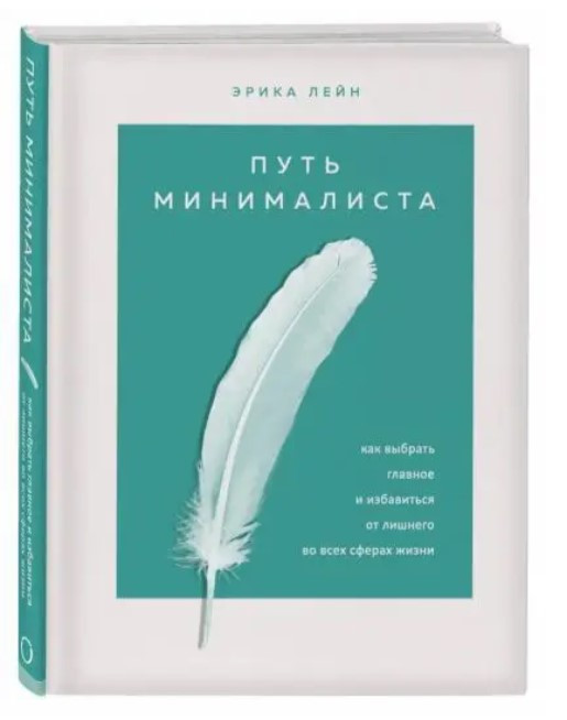 Книга “Путь мінімаліст” – Лейн Е. (Тверда палітурка)