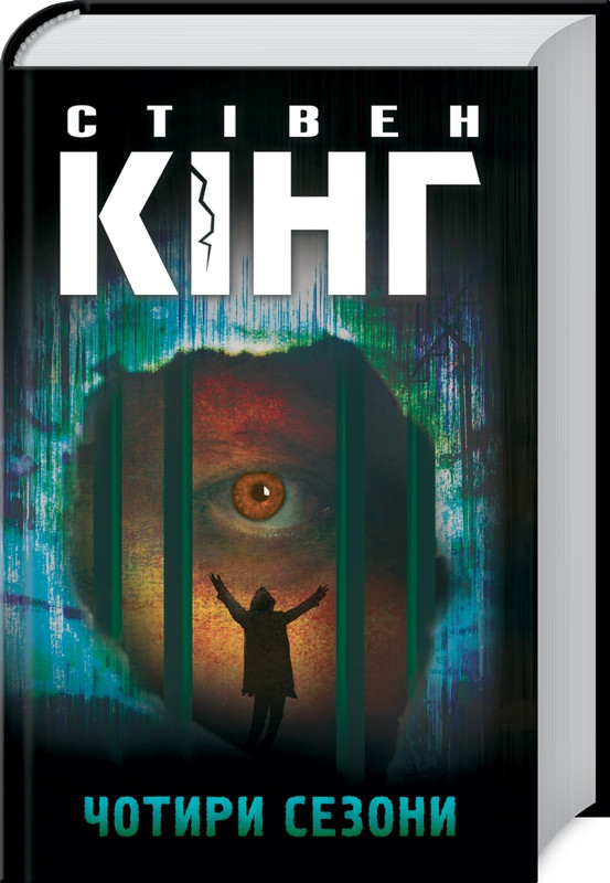 Книга “Чотири сезони” – Стівен Кінг (Тверда обкладинка, українською мовою)