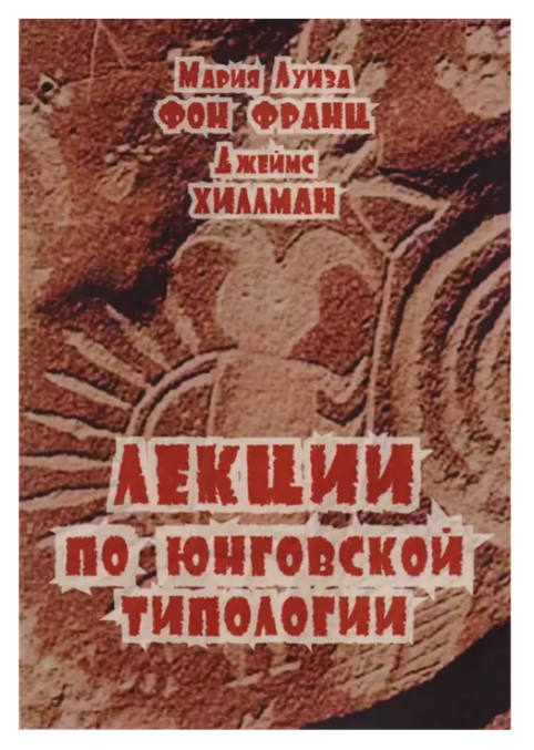 Книга “Лекції з юнгівської типології” – Марія Луїза Фон Франц, Джеймс Хіллман