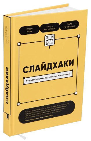 Книга “Слайдхакі. 84 робочих прийоми для кращих презентацій” – Манн І. (Тверда обкладинка)