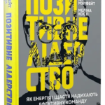 Книга “Позитивне лідерство” — Мулфейт Ян (Тверда палітурка, українською мовою) 1