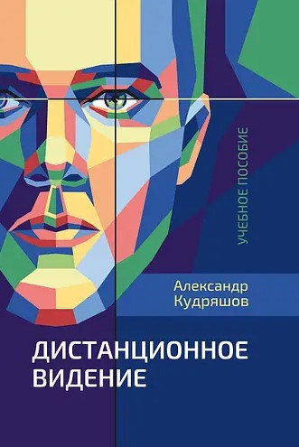 Книга “Дистанційне бачення” – Кудряшов А. (Тверда обкладинка)