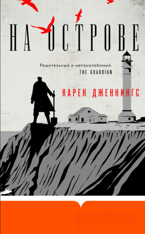 Книга “На острові” – Дженнінгс К.