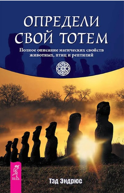 Книга “Визнач свій тотем. Повний опис магічних властивостей тварин, птахів та рептилій” – Ендрюс Т.
