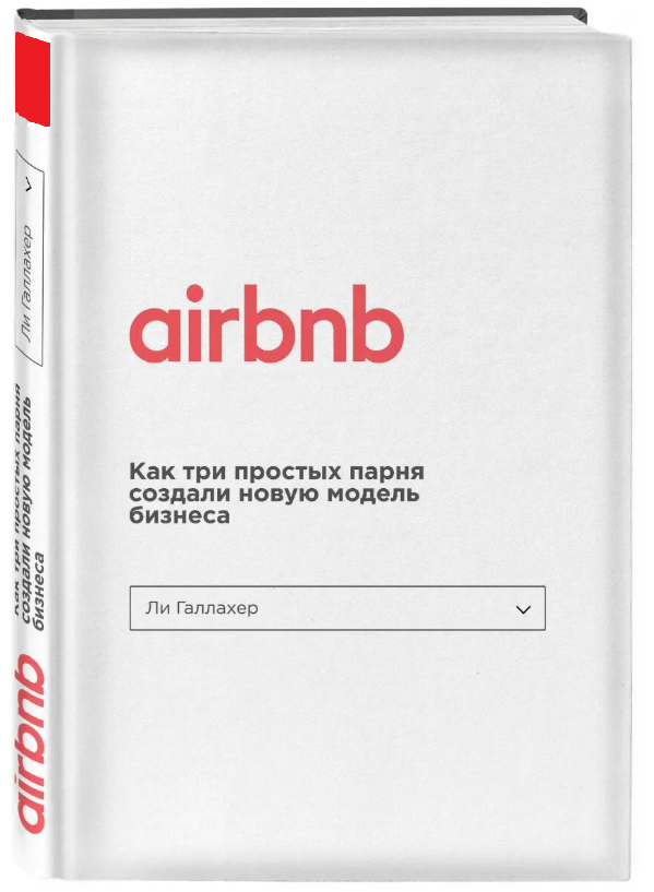 Книга “Airbnb. Як три простих хлопця створили нову модель бізнесу” – Галлахер Л. (Тверда обкладинка)
