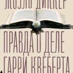 Правда про справу Гаррі Квеберта – Жоель Дікер 1
