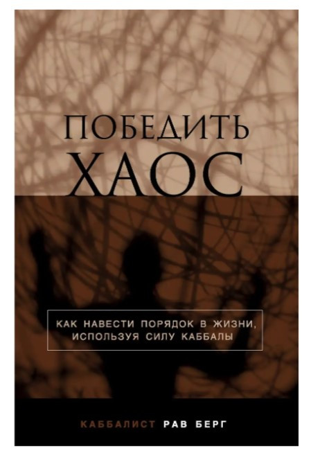 Книга “Перемогти хаос” – Берг Р.