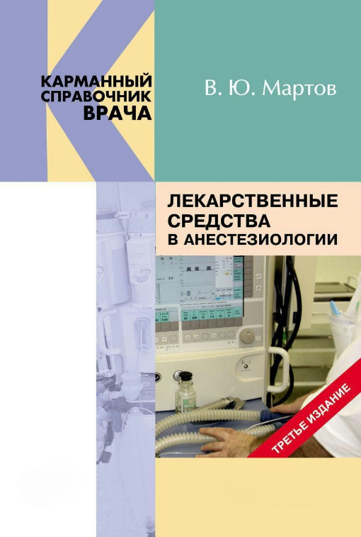 Книга “Лікарські засоби в анестезіології” – Мартов В.