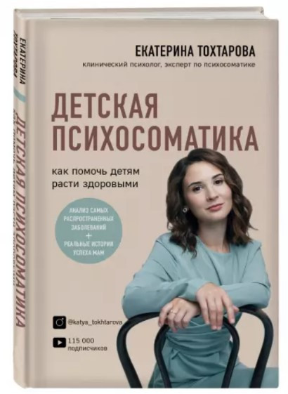 Книга “Дитяча психосоматика. Як допомогти дітям рости здоровими” – Тохтарова Є. (Тверда обкладинка)