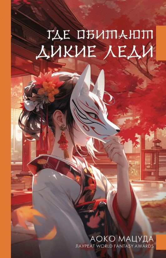 Книга “Де мешкають дикі леді” – Мацуда А.