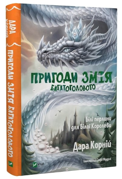 Книга “Пригоди Змія Багато голового. Книга 2” – Корній Д. (Тверда обкладинка, українською мовою)
