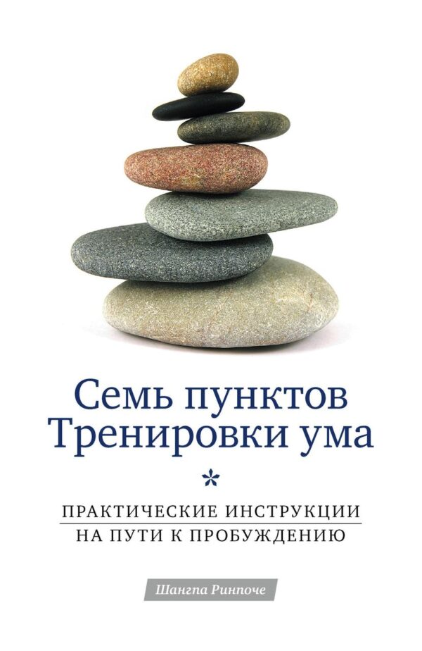 Книга “Сім пунктів Тренування розуму. Практичні інструкції на шляху до Пробудження” – Рінпоче Ш.