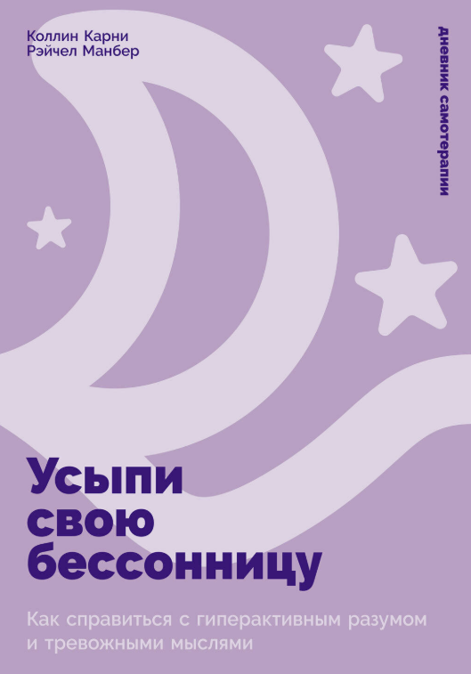 Книга “Приспай своє безсоння. Як впоратися з гіперактивним розумом та тривожними думками” – Карні К.