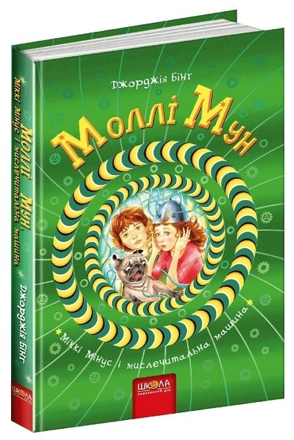 Книга “Моллі Мун, Міккі Мінус та розумова машина” – Джорджія Бінг (Тверда обкладинка, українською мовою)