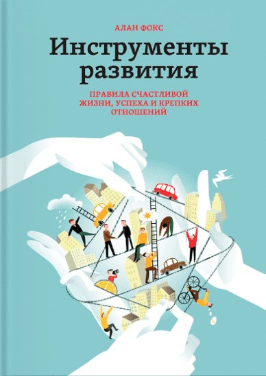 Книга “Інструменти розвитку. Правила щасливого життя успіху і міцних відносин” – Фокс А. (Тверда обкладинка)
