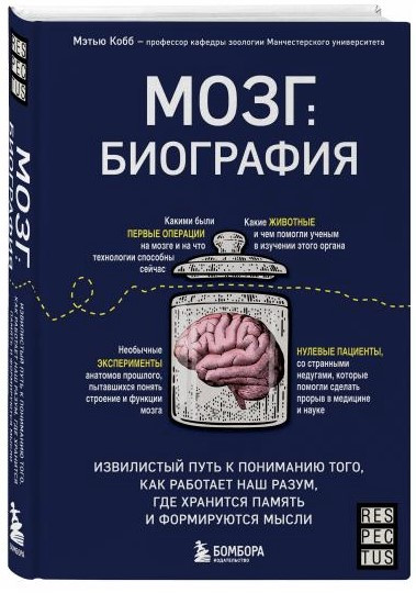 Книга “Мозок: біографія” – Кобб М. (Тверда обкладинка)