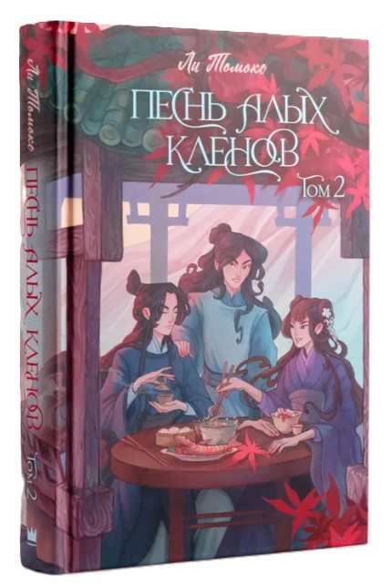 Книга “Пісня червоних кленів. Том 2” – Томоко Л. (Тверда обкладинка)