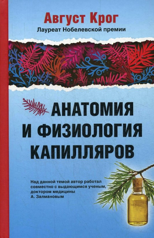 Книга “Анатомія та фізіологія капілярів” – Крог А. (Тверда обкладинка)
