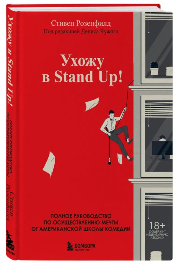 Книга “Іду в Stand Up! Повний посібник зі здійснення мрії” – Розенфілд С. (Тверда обкладинка)