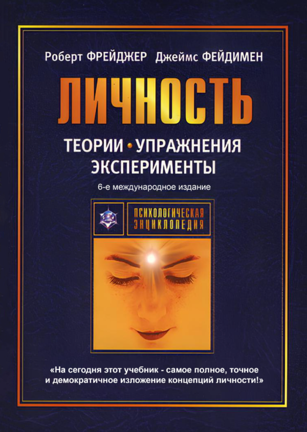 Книга “Теорії особистості та особистісне зростання” – Фрейджер Р. (Тверда обкладинка)