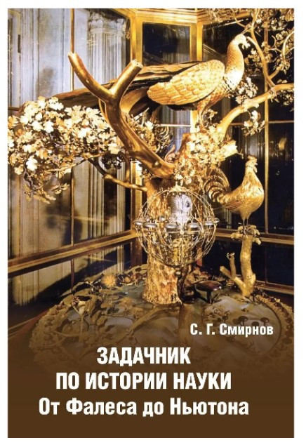 Книга “Задачник з історії науки. Від Фалеса до Ньютона” – Смірнов С.