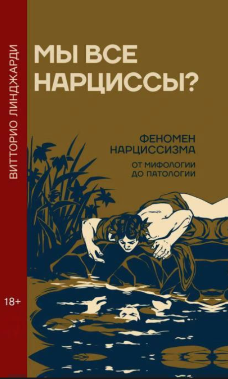 Книга “Ми всі нарциси? Феномен нарцисизму від міфології до патології” – Лінджарді В.