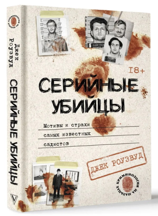 Книга “Серійні вбивці. Мотиви і страхи найвідоміших садистів” – Роузвуд Д. (Тверда обкладинка)