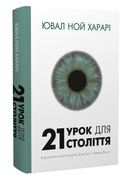 Книга “21 урок для 21 століття” – Юваль Ной Харарі (На українській мові)