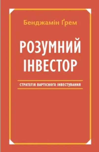 Книга “Розумний інвестор. Стратегія вартісного інвестування” – Бенджамін Грем (На українській мові)